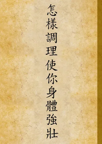 《怎樣調理使你身體強壯》 作者:丁福保編著 1948年  PDF下载-汉笺公版书