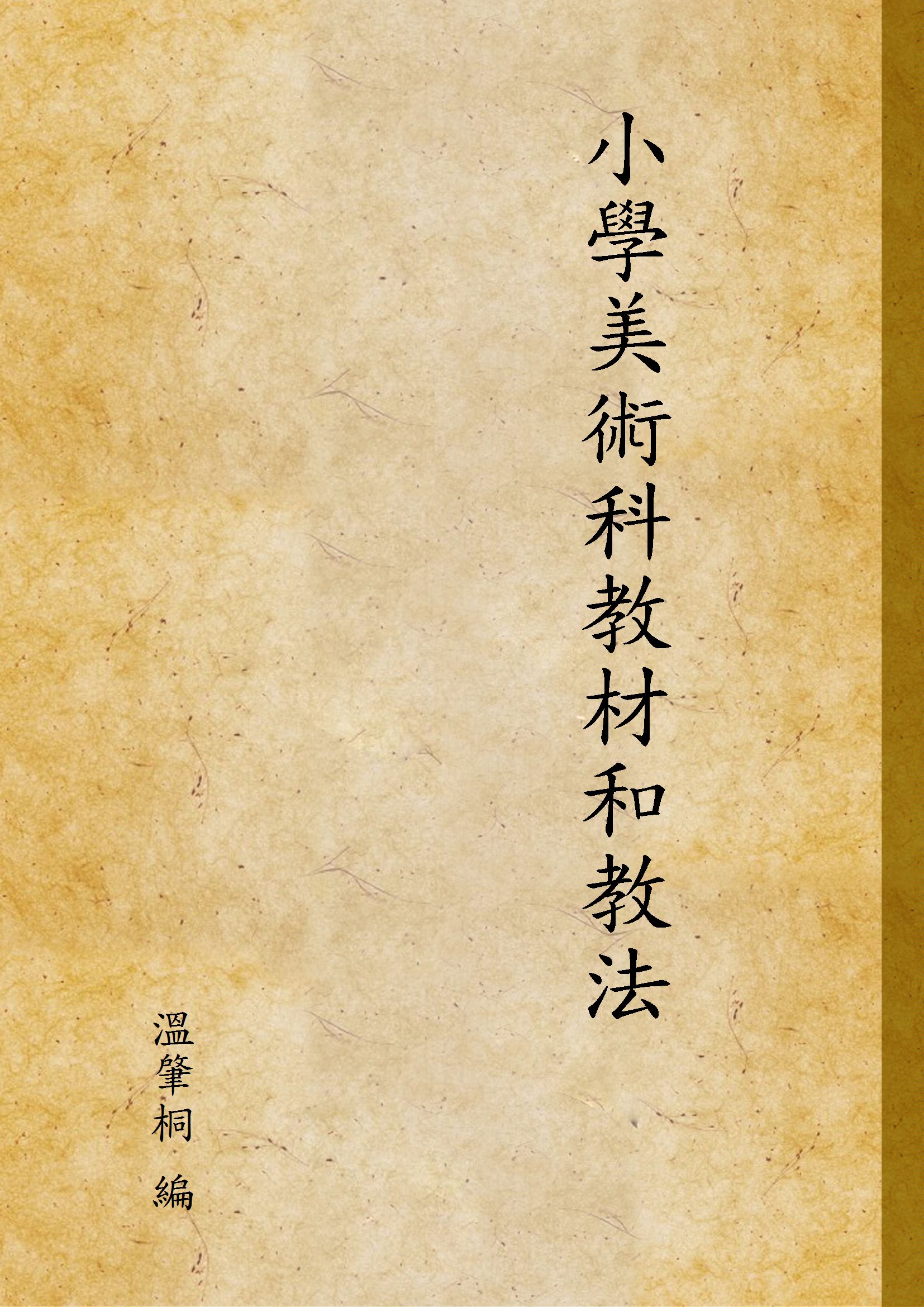 《小學美術科教材和教法》 作者:溫肇桐 編 1948年  PDF下载-汉笺公版书