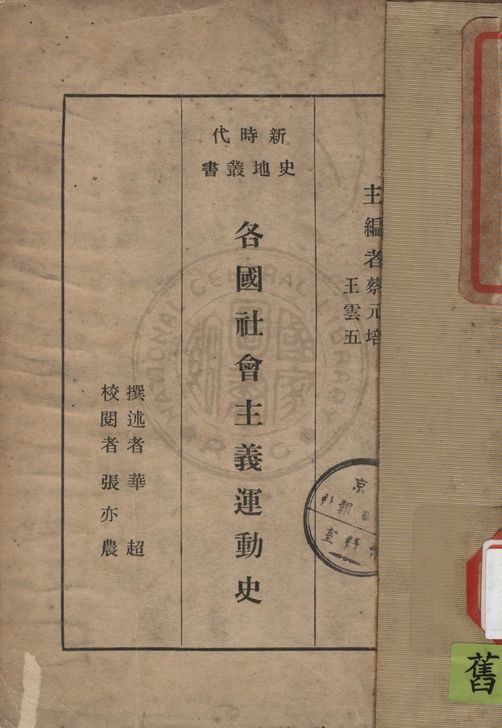 《各國社會主義運動史》 作者:華超著 1931年  PDF下载-汉笺公版书