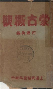 《蒙古概觀》 作者:何健民編 民21.10年  PDF下载-汉笺公版书