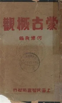 《蒙古概觀》 作者:何健民編 民21.10年  PDF下载-汉笺公版书