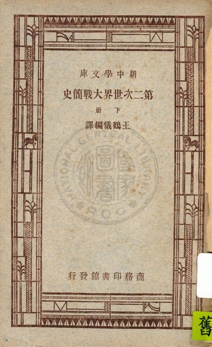 《第二次世界大戰簡史 v.2》 作者:王鶴儀編譯 1947年  PDF下载-汉笺公版书