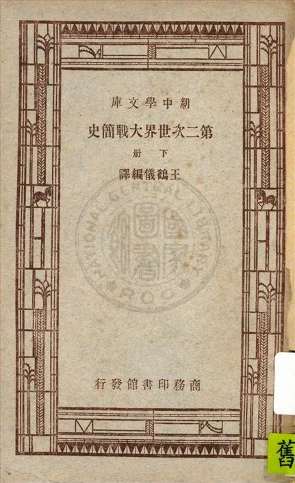 《第二次世界大戰簡史 v.2》 作者:王鶴儀編譯 1947年  PDF下载-汉笺公版书