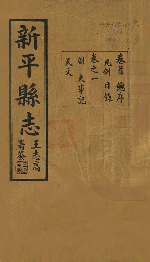《新平縣誌》编撰：吴永立 王志高 民國23年[1934] PDF下载-汉笺公版书