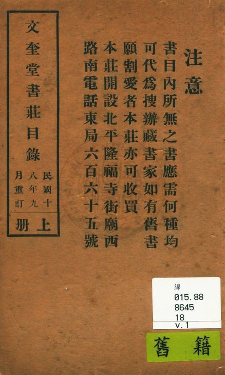 文奎堂書莊目錄 18 v.1 1925年 作者:文奎堂書莊編 PDF下载-汉笺公版书