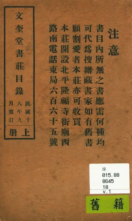 文奎堂書莊目錄 18 v.1 1925年 作者:文奎堂書莊編 PDF下载-汉笺公版书