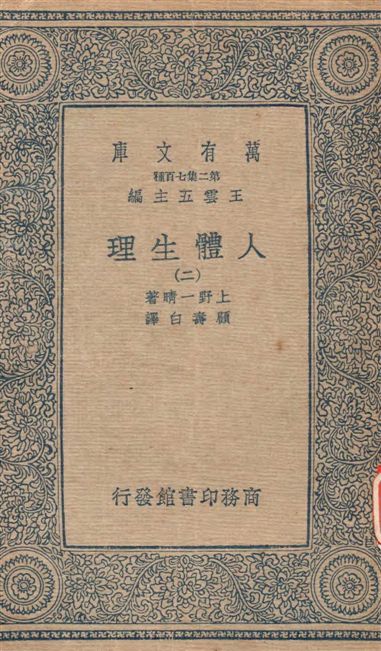 《人體生理 v.2》 作者:上野一晴著 ; 顧壽白譯 1936年  PDF下载-汉笺公版书
