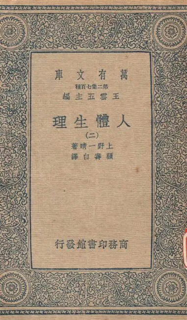 《人體生理 v.2》 作者:上野一晴著 ; 顧壽白譯 1936年  PDF下载-汉笺公版书