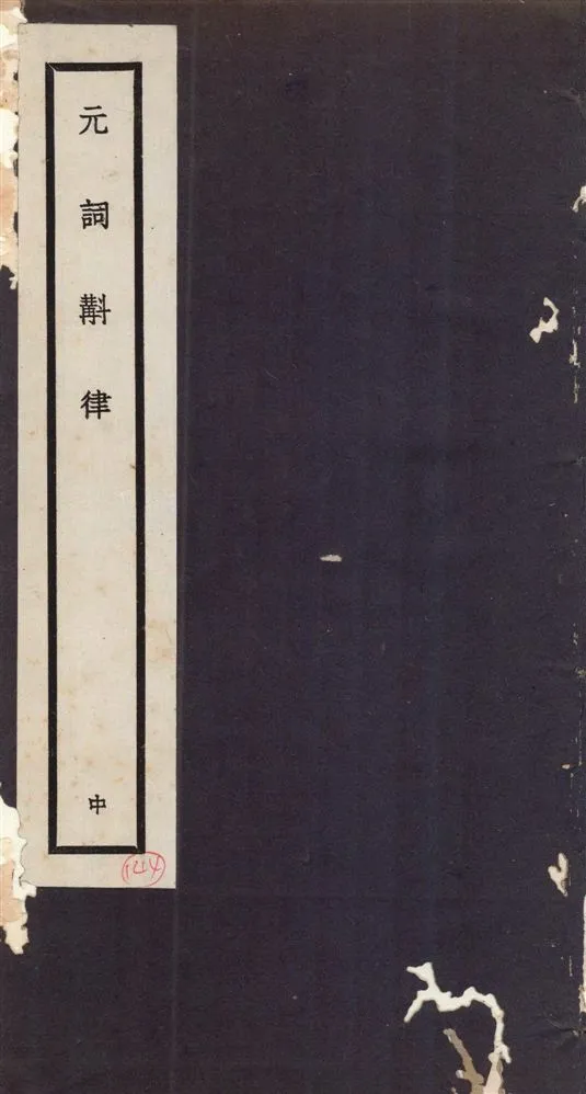 《元詞斠律 v.2》 作者:王玉章纂輯 1936年  PDF下载-汉笺公版书