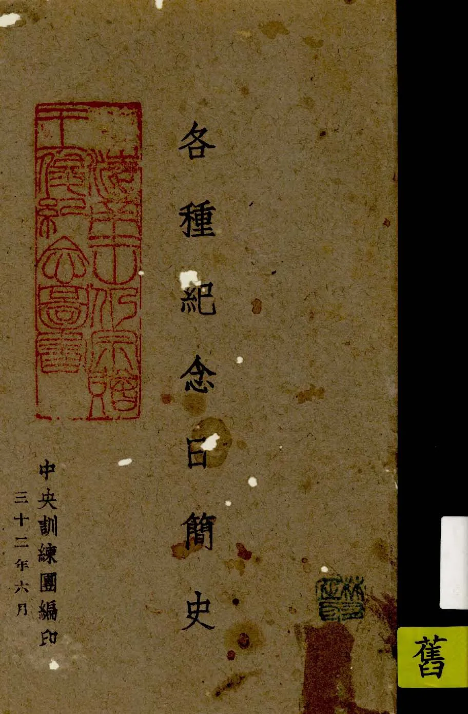 《各種紀念日簡史》 作者:中央訓練團編 1943年  PDF下载-汉笺公版书