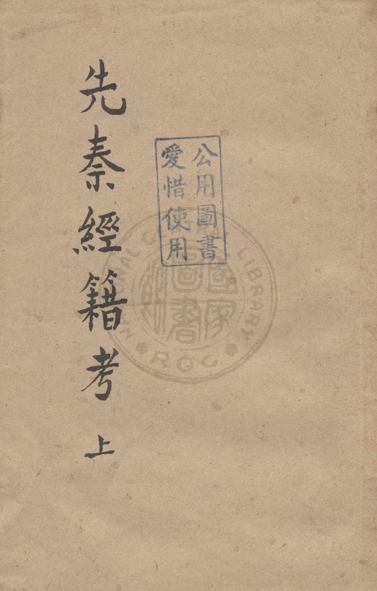 先秦經籍考 v.1 1931年 作者:江俠菴編譯 PDF下载-汉笺公版书