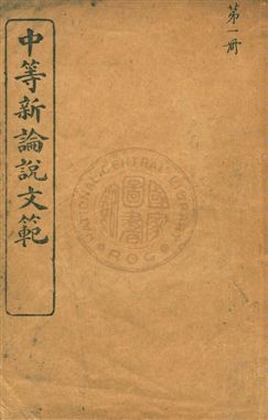 《中等新論說文範》 作者:蔡郕著 民10.12[1921.12]年  PDF下载-汉笺公版书