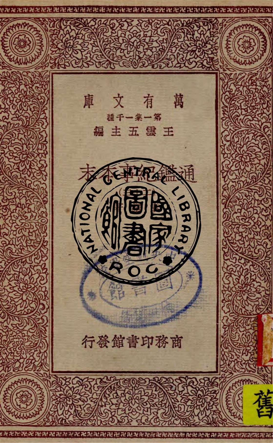 《通鑑紀事本末 v.23》 作者:袁樞著 1949年  PDF下载-汉笺公版书