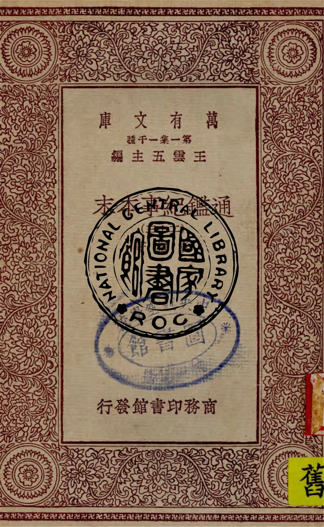 《通鑑紀事本末 v.23》 作者:袁樞著 1949年  PDF下载-汉笺公版书