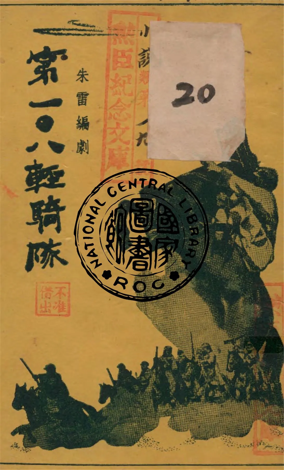 《第一О八輕騎隊(五幕劇)》 作者:朱雷作 1948年  PDF下载-汉笺公版书