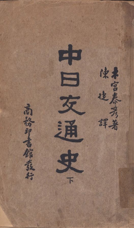 《中日交通史 v.2》 作者:木宮泰彥著 陳捷譯 1932年  PDF下载-汉笺公版书