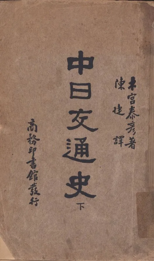 《中日交通史 v.2》 作者:木宮泰彥著 陳捷譯 1932年  PDF下载-汉笺公版书