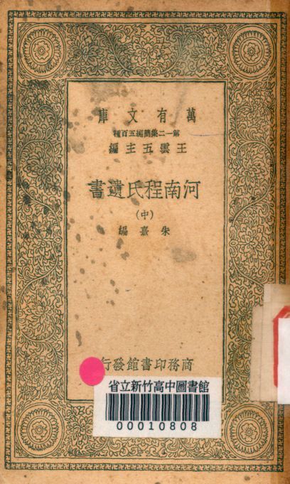 河南程氏遺書 v.2540-2 1939年 作者:朱熹編 PDF下载-汉笺公版书