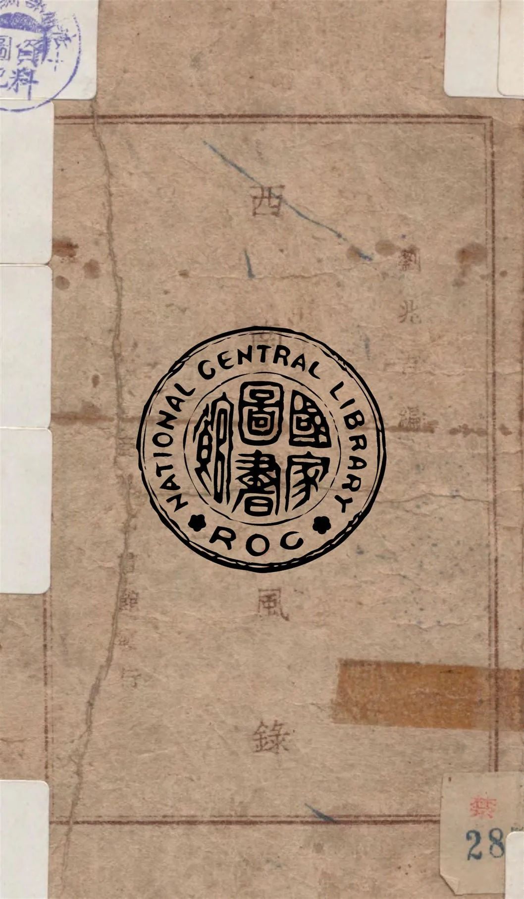 《西南采風錄》 作者:劉兆吉編 1946年  PDF下载-汉笺公版书