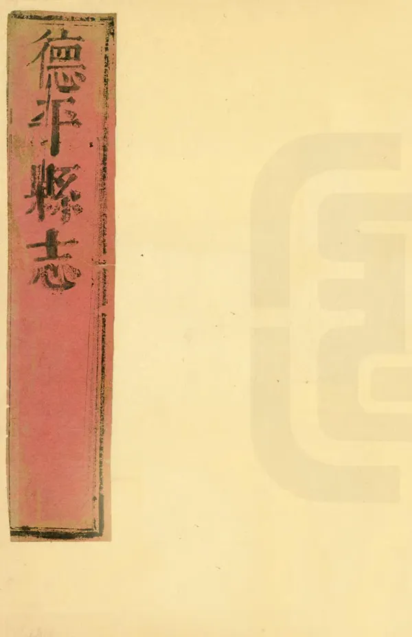 《山東濟南府德州德平縣誌》编撰：戴王缙 清康熙12年[1673] PDF下载-汉笺公版书