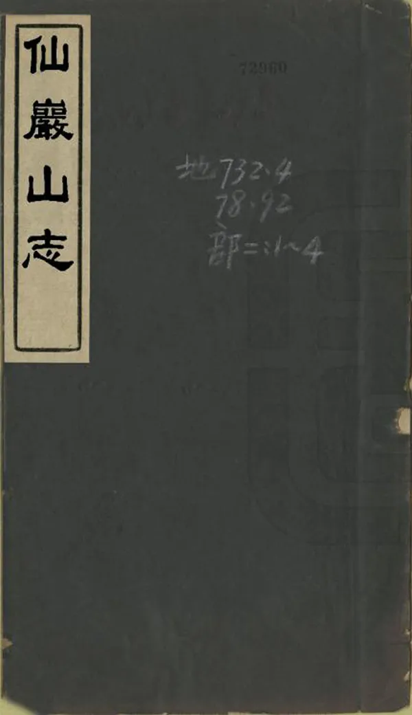 《仙岩山志》编撰：张扬 民國22年[1933] PDF下载-汉笺公版书