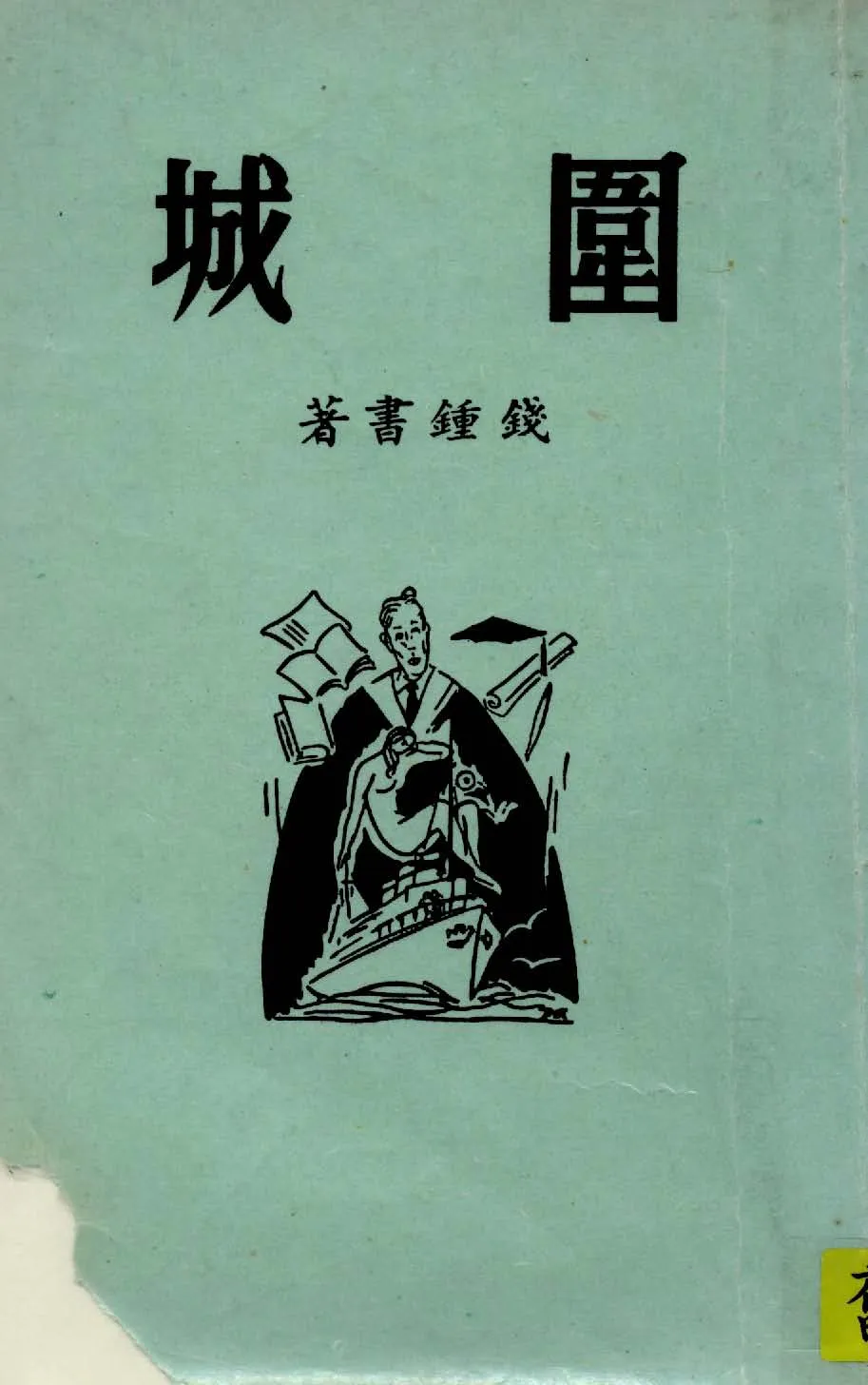 《圍城》 作者:錢鍾書著 1946年  PDF下载-汉笺公版书