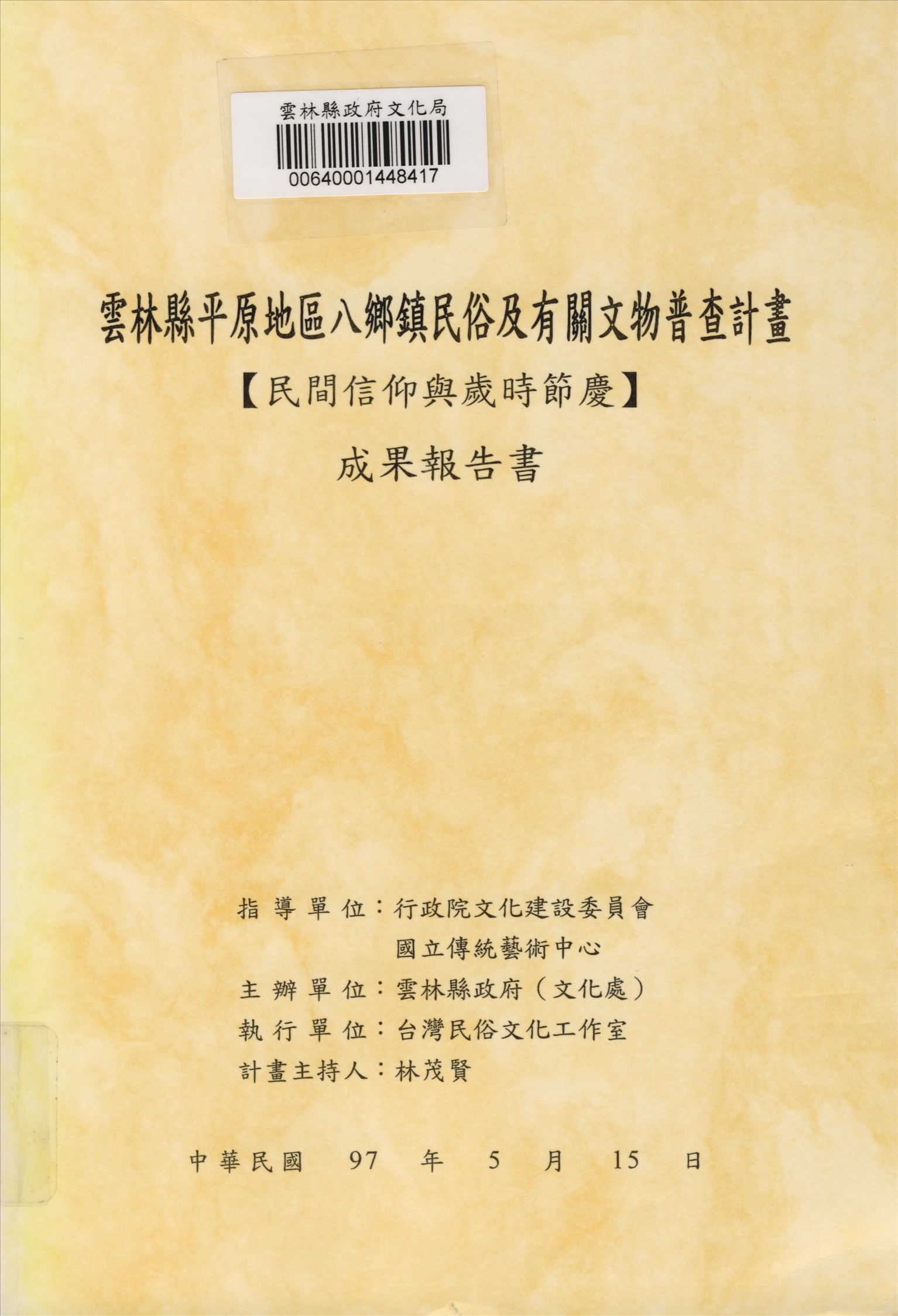 《雲林縣平原地區八鄉鎮民俗及有關文物普查計畫成果報告書》 作者:林茂賢計畫主持;台灣民俗文化工作室執行 2008年  PDF下载-汉笺公版书