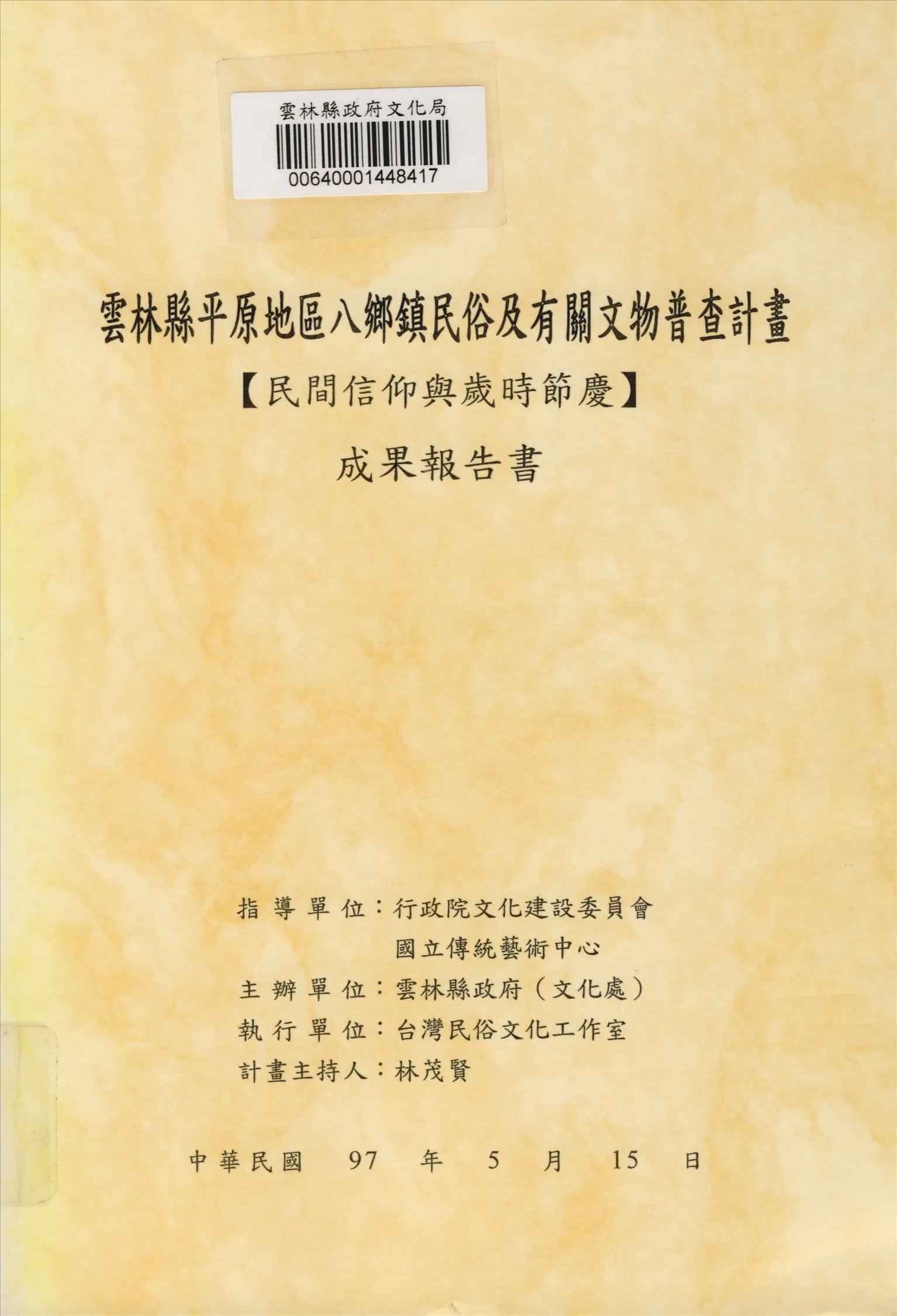 《雲林縣平原地區八鄉鎮民俗及有關文物普查計畫成果報告書》 作者:林茂賢計畫主持;台灣民俗文化工作室執行 2008年  PDF下载-汉笺公版书