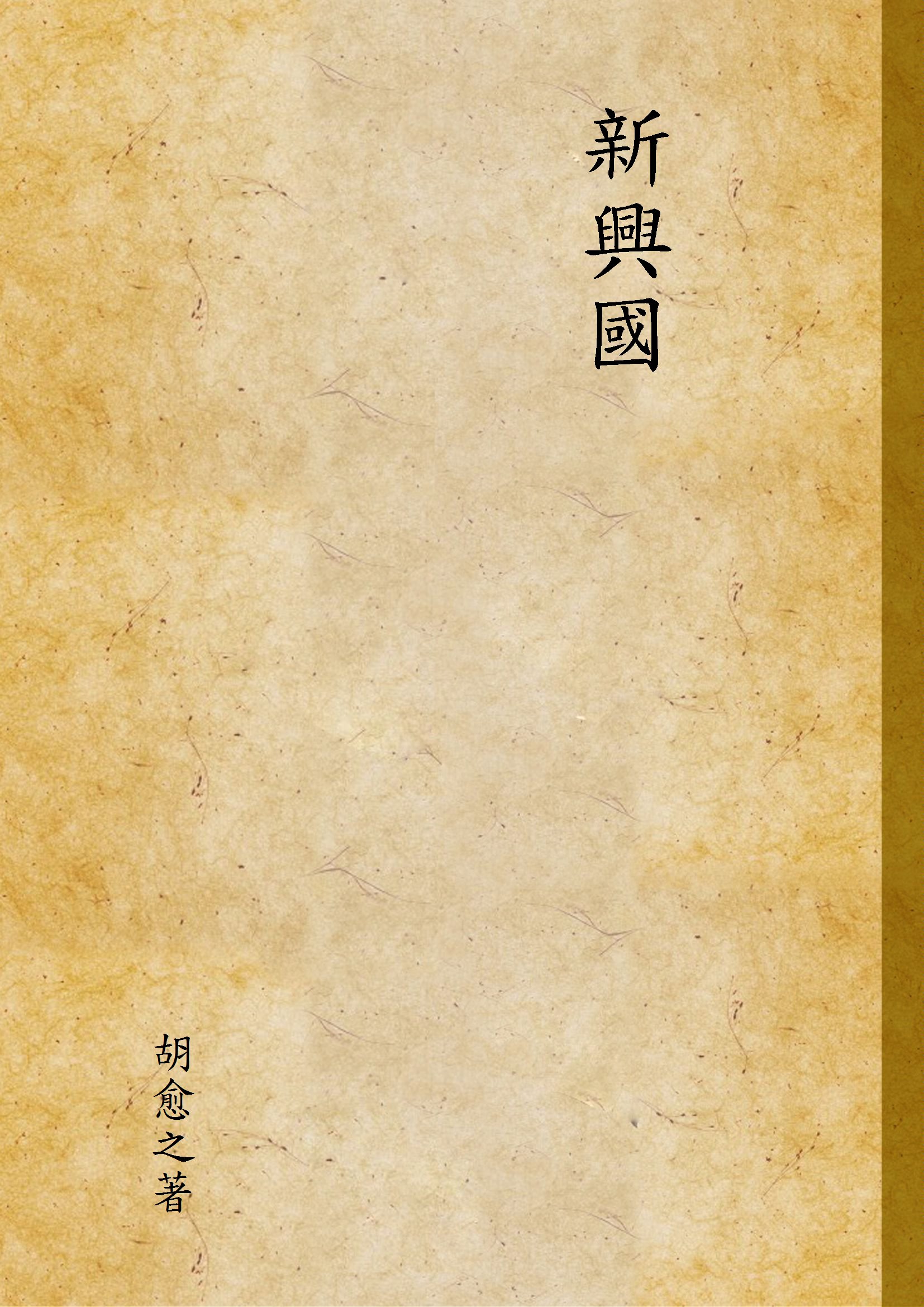 《新興國》 作者:胡愈之著 1930年  PDF下载-汉笺公版书
