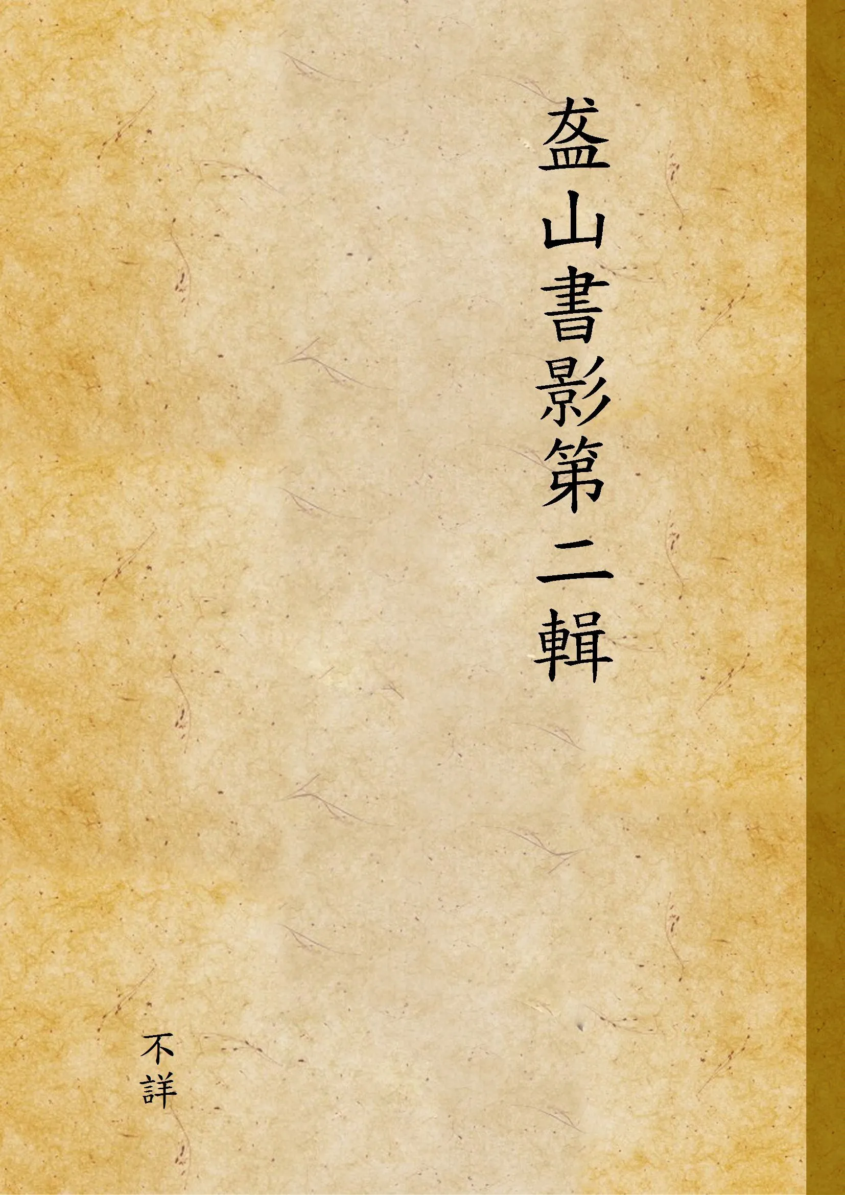 盋山書影第二輯 v.3 1929年 作者:不詳 PDF下载-汉笺公版书
