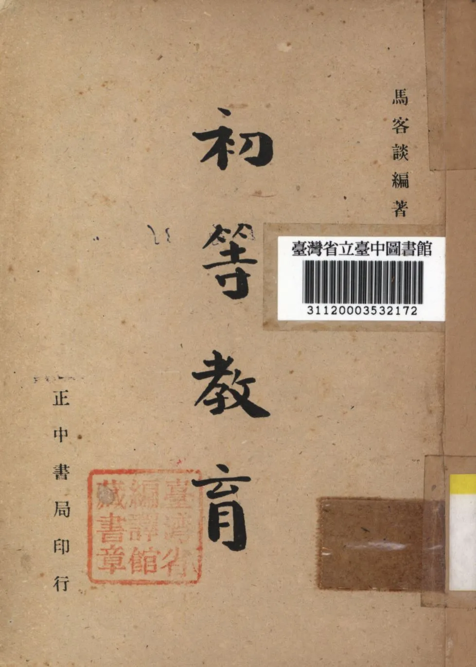 《初等教育》 作者:馬客談編; 1946年  PDF下载-汉笺公版书