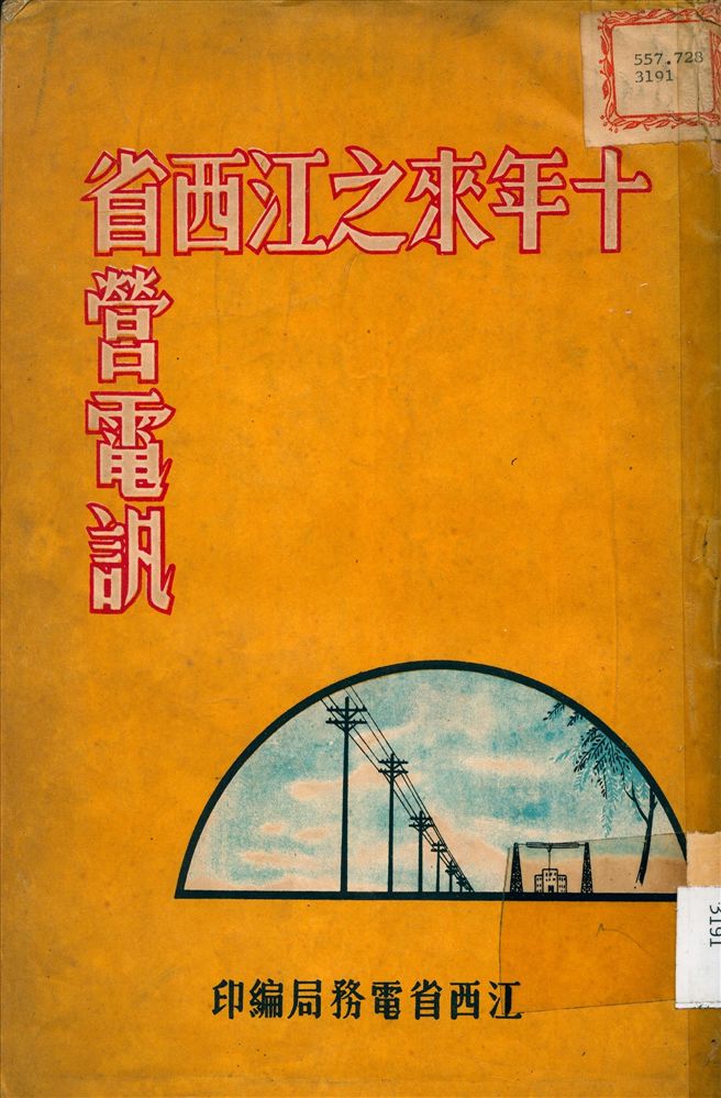 《十年來之江西省營電視》 作者:江西省電務局 編 1948年  PDF下载-汉笺公版书