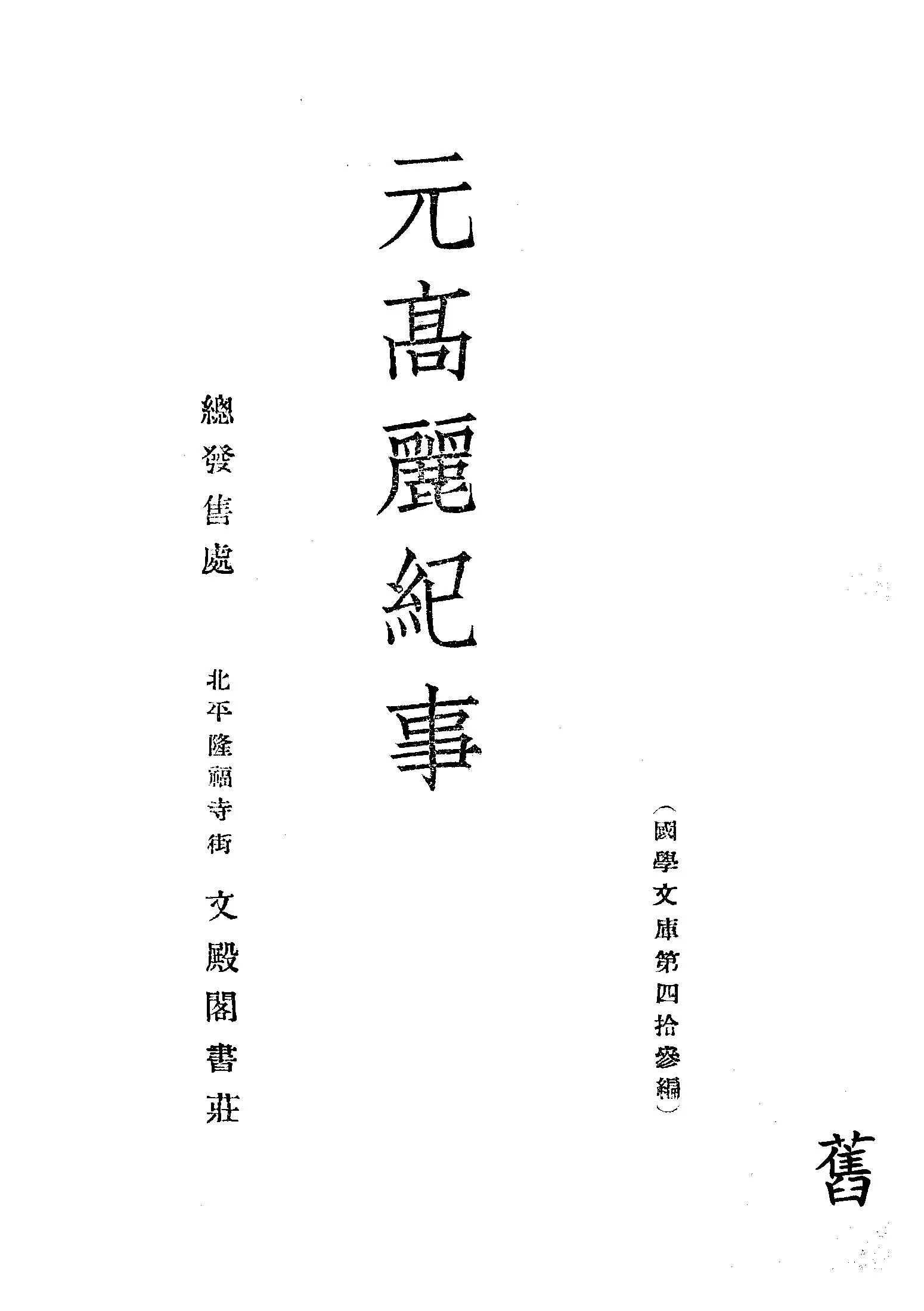 《元高麗紀事》 作者:作者不詳 1937年  PDF下载-汉笺公版书