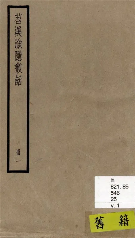 《苕溪漁隱叢話 前集六十卷, 後集四十卷 v.1》 作者:[(宋)胡仔纂集] 1936年  PDF下载-汉笺公版书