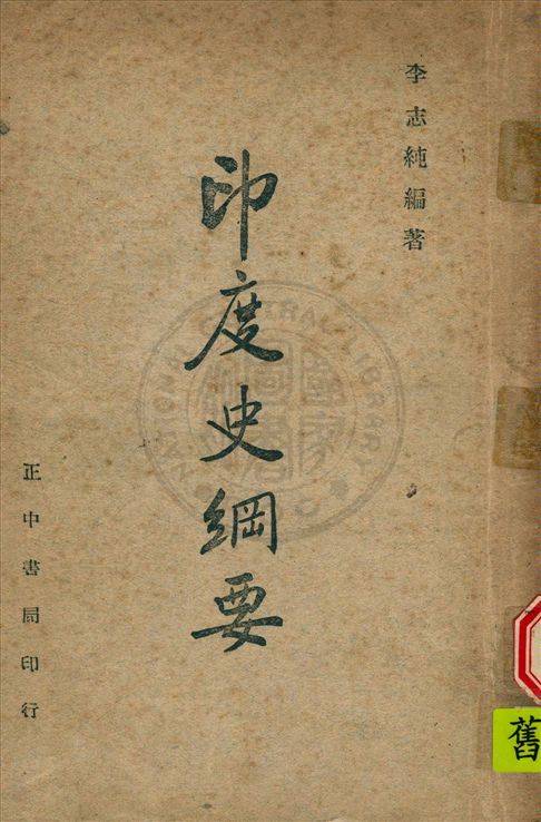 《印度史綱要》 作者:李志純編著 1947年  PDF下载-汉笺公版书
