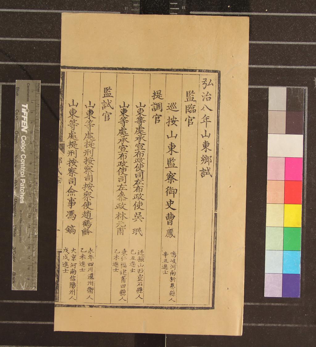 《弘治八年山東鄉試錄一卷》作者：(明弘治)明佚名輯  刻本  PDF下载-汉笺公版书