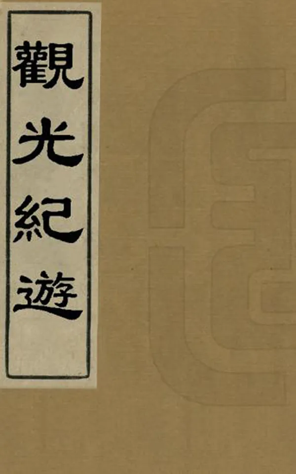 《觀光紀遊》编撰：冈千仞 日本明治19年[1886] PDF下载-汉笺公版书