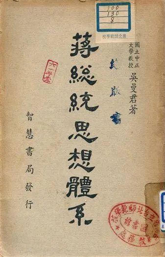 《蔣總統思想體系 c.2》 作者:吳曼君著 1949年  PDF下载-汉笺公版书