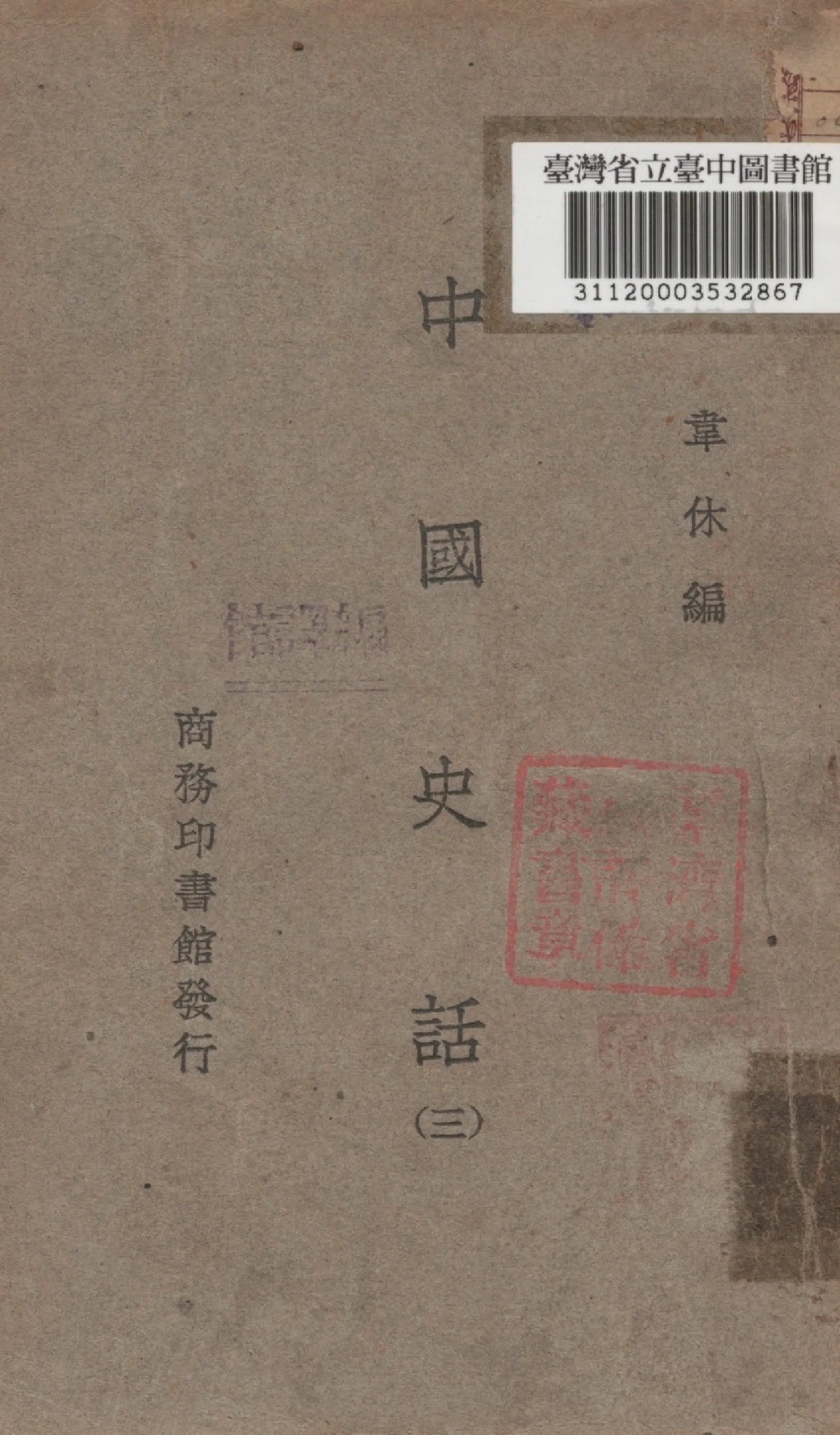 《中國史話三》 作者:韋休編 1946年  PDF下载-汉笺公版书