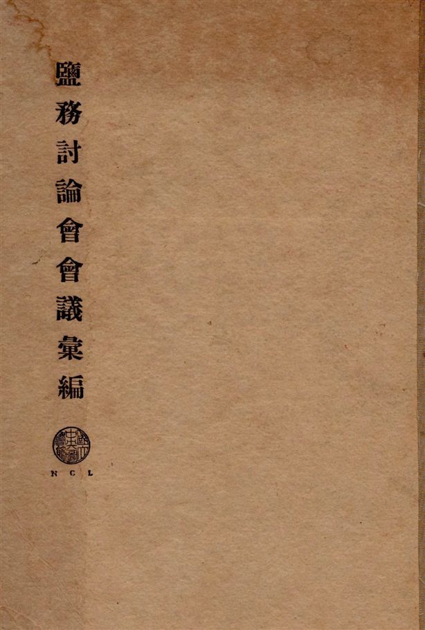 《鹽務討論會會議彙編》 作者:鹽務討論會會議編 1928年  PDF下载-汉笺公版书