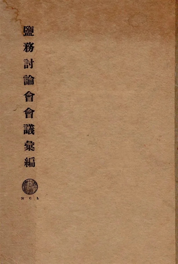《鹽務討論會會議彙編》 作者:鹽務討論會會議編 1928年  PDF下载-汉笺公版书