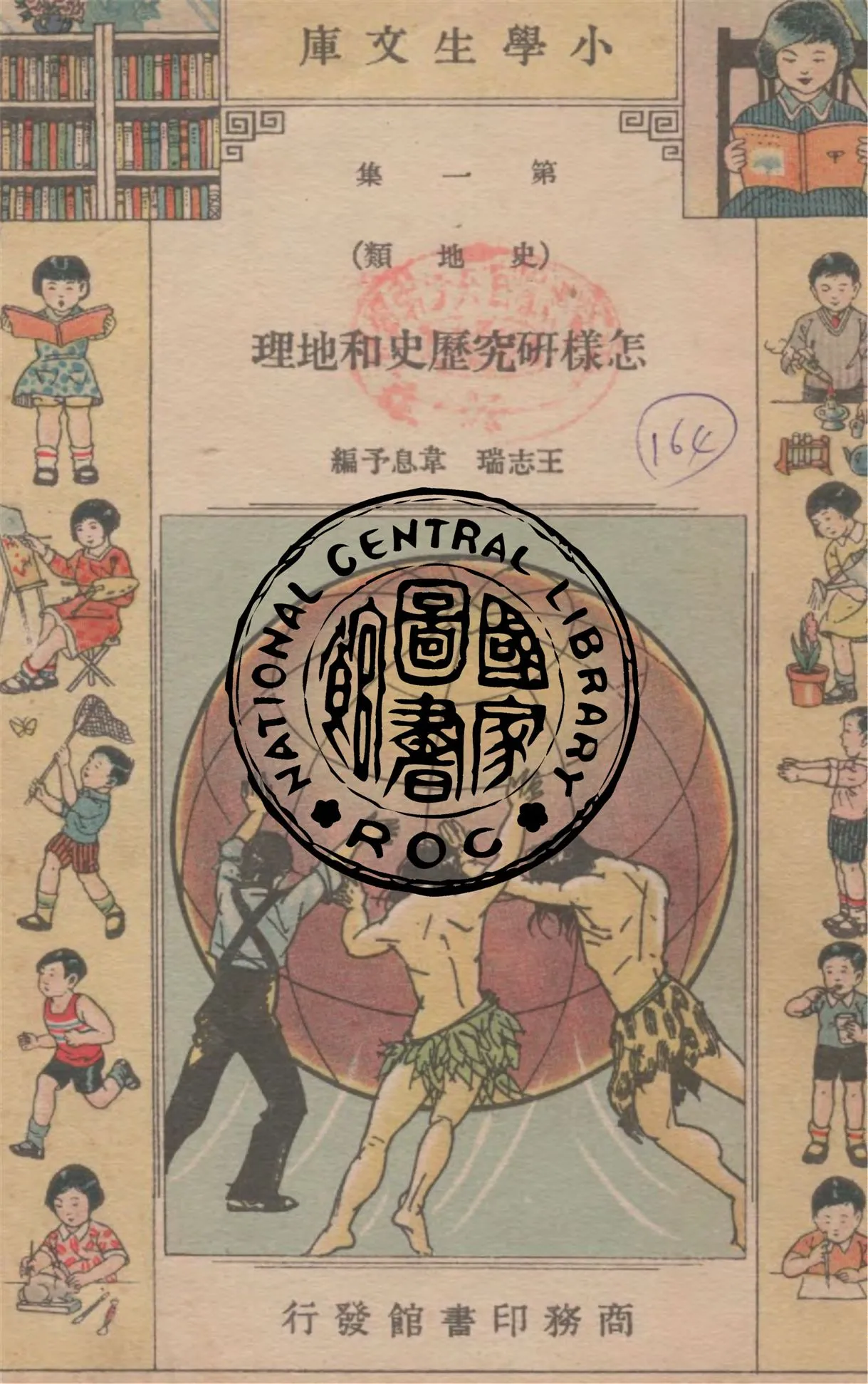 《怎樣研究歷史和地理》 作者:王志瑞, 韋息予編 1934年  PDF下载-汉笺公版书