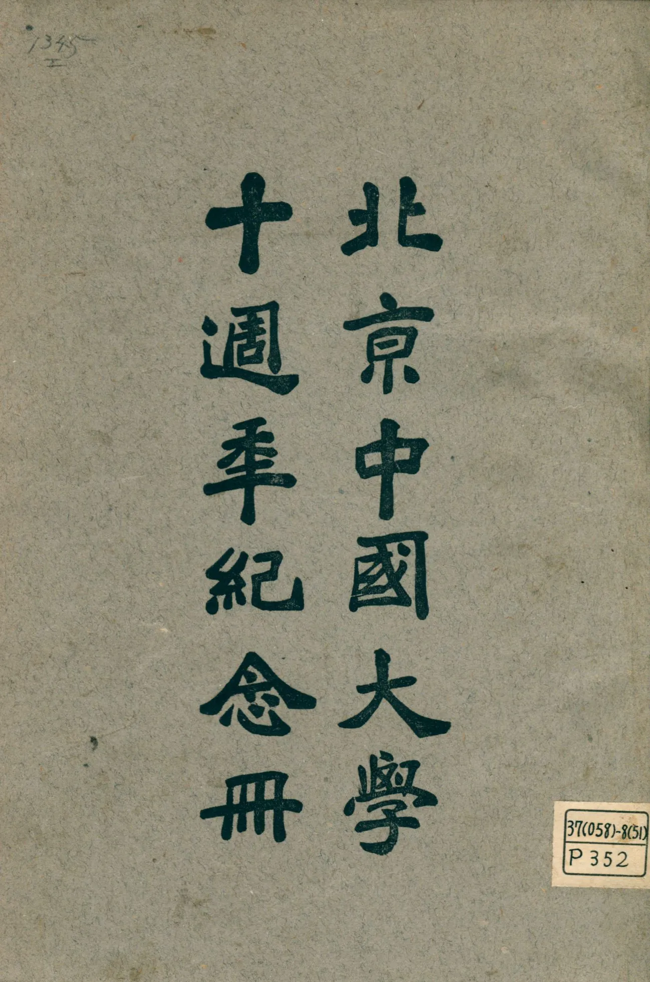 《北京中國大學十週年紀念冊》 作者: 1932年  PDF下载-汉笺公版书