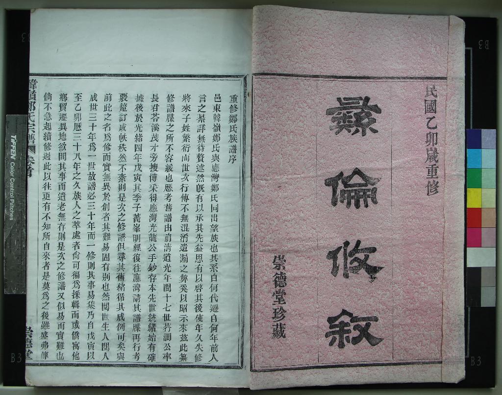 《[浙江鄞縣]韓嶺鄭氏宗譜四卷首一卷》作者：(民國)民國戴廷祐、鄭孝祚等纂修  木活字印本  PDF下载-汉笺公版书