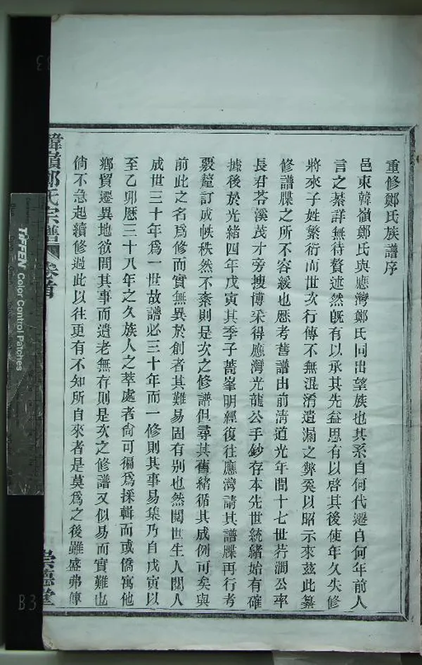 《[浙江鄞縣]韓嶺鄭氏宗譜四卷首一卷》作者：(民國)民國戴廷祐、鄭孝祚等纂修  木活字印本  PDF下载-汉笺公版书