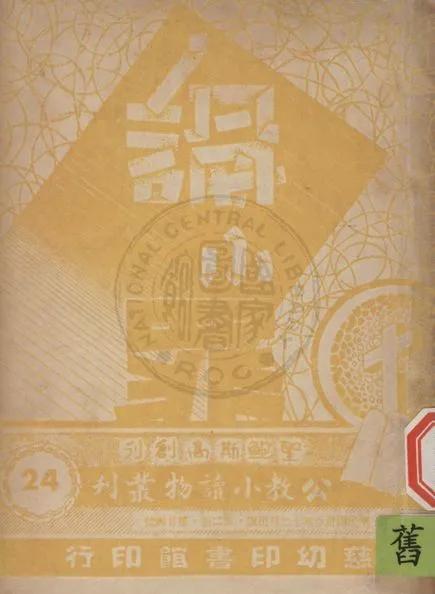 《公教小讀物叢刋 v.24》 作者:白德美紀念出版社主編 1947年  PDF下载-汉笺公版书