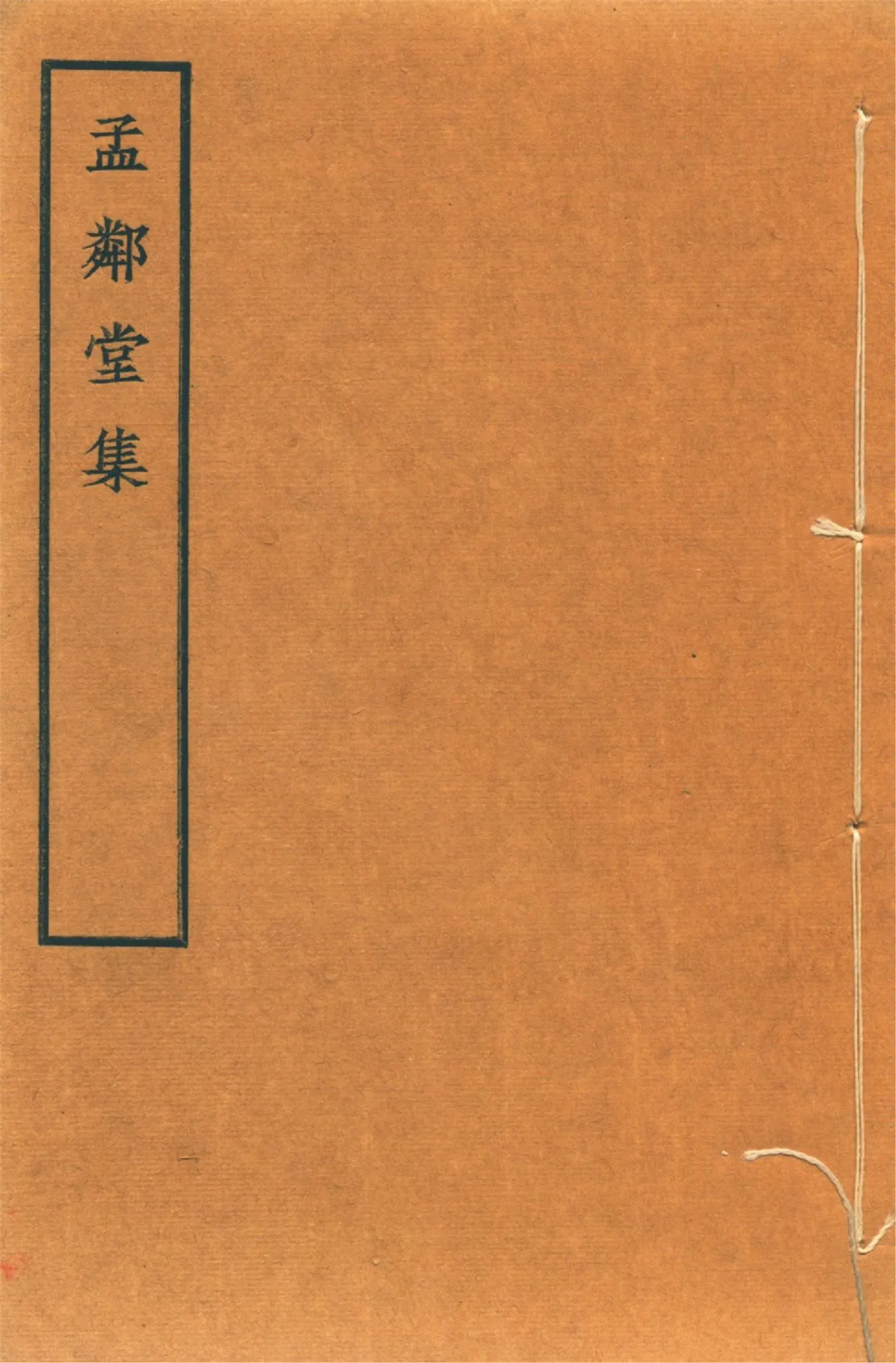 《孟鄰堂文鈔 十六卷 v.8》 作者:(淸)楊椿著 楊魯生校 1942?年  PDF下载-汉笺公版书