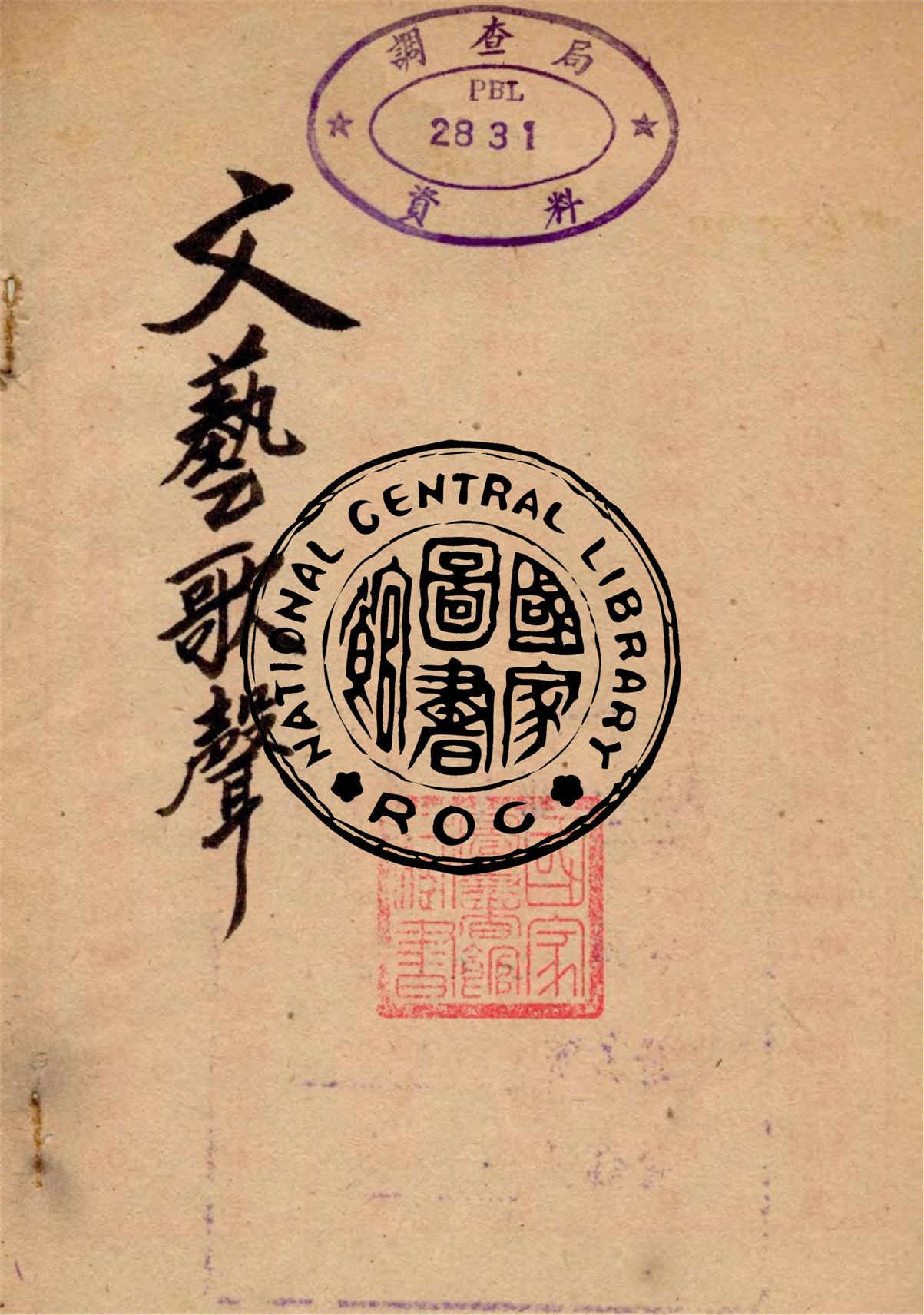 《文藝歌聲》 作者:沙梅等著 不詳年  PDF下载-汉笺公版书