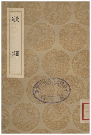 《比雅、通詰》 作者:洪亮吉;;李調元 1936年  PDF下载-汉笺公版书