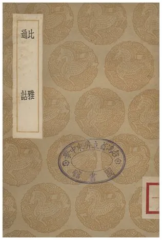 《比雅、通詰》 作者:洪亮吉;;李調元 1936年  PDF下载-汉笺公版书